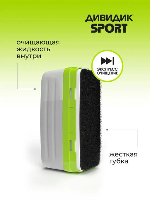 ДИВИДИК губка д/кроссовок и спортивной обуви СПОРТ