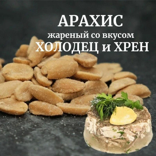 Beerka, арахис жареный со вкусом холодца с хреном, 90 г  фото 2