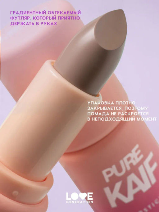 Love Generation Помада в стике Pure kaif тон 06 debbie - коричневый, 4 г  фото 4