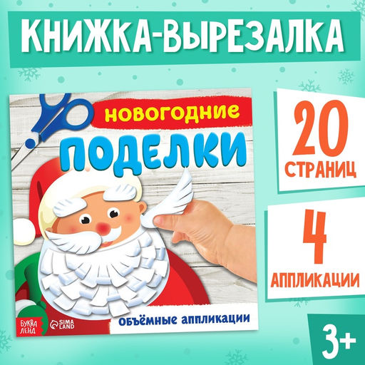 Книжка-аппликация Новогодние поделки, 20 x 20 см, 20 стр. - Буква-Ленд фото 5