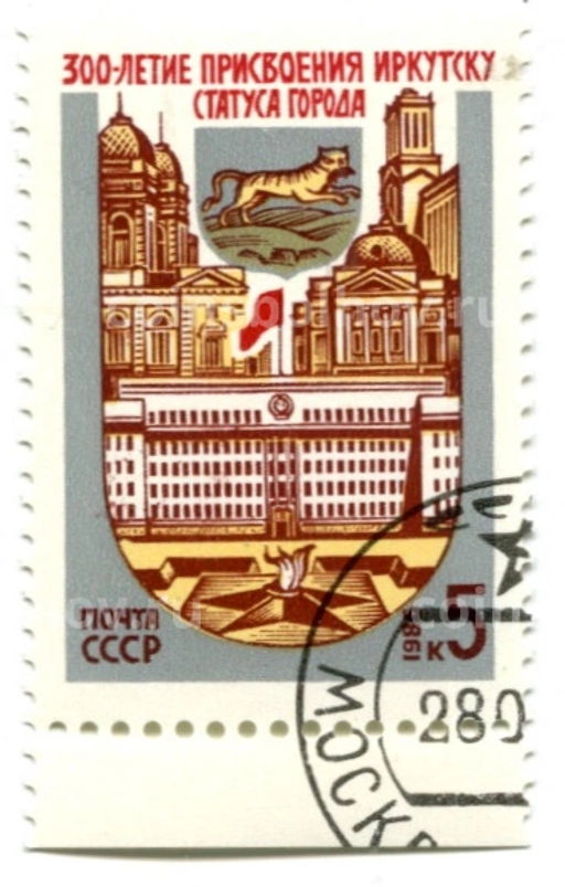 Марка 300-летие Присвоение Иркутску статуса города 1986 год