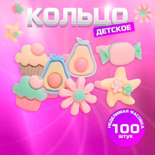 Цена за 100 шт. Кольцо Выбражулька «Гастрономия», форма МИКС, разноцветное, безразмерное
