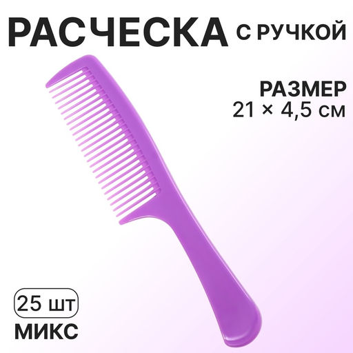 Цена за 25 шт. Расчёска, 21×4.5 (±1) см, фасовка 25 шт., МИКС