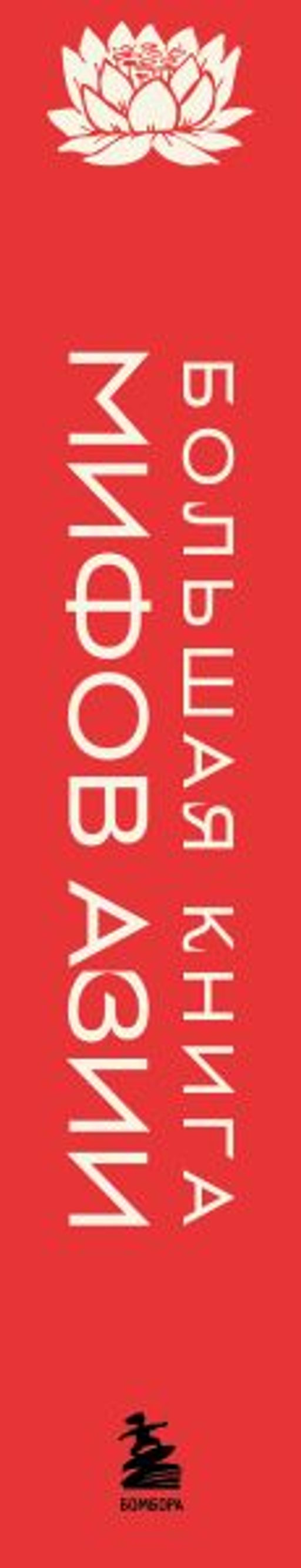 Большая книга мифов Азии