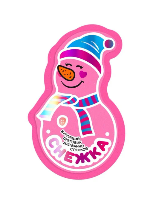 FABRIK COSMETOLOGY снеговик бурлящий д/ванны с пенкой 110гр "Снежка"