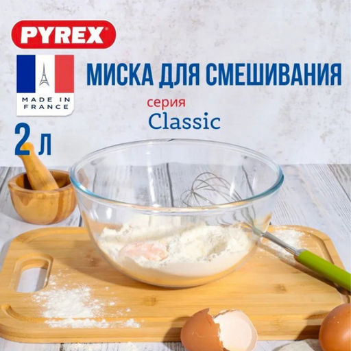 PYREX/SMART COOKING Миска 2 л, арт. 180B000/5046