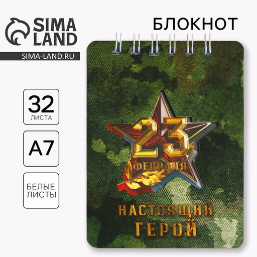 Цена за 10 шт. Блокнот 32 листа 7.5×10 см «23 февраля. Настоящий герой»