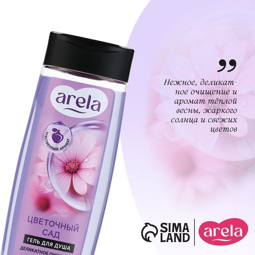 Гель для душа женский «Цветочный сад», 250 мл, аромат чарующего букета, ARELA