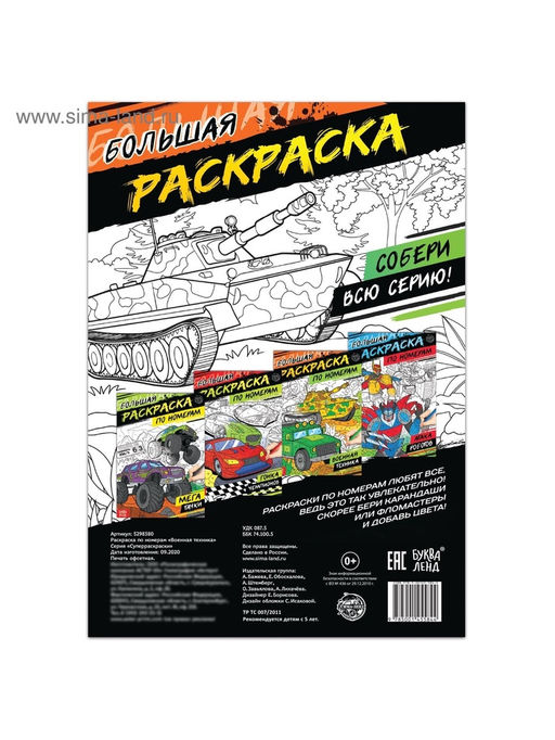 Раскраска по номерам Военная техника, 16 стр., формат А4