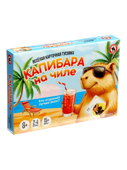 Настольная игра Русский стиль «Капибара на чиле» карточная, 8+