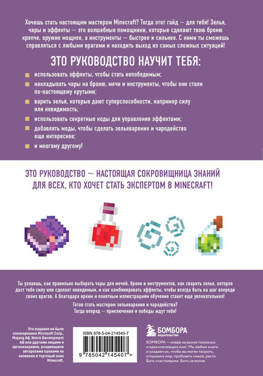Minecraft. Зелья, чары и эффекты. Иллюстрированное руководство для начинающих