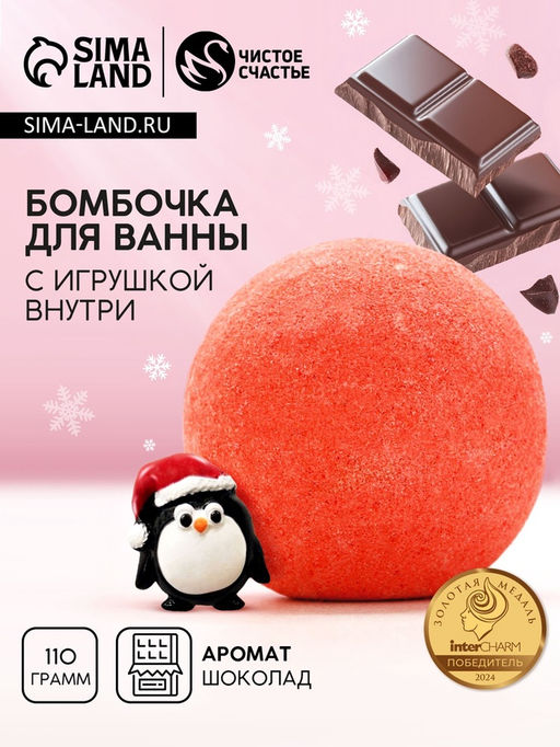 Цена за 2 шт. Бомбочка для ванны с игрушкой внутри Пингвин, 110 г, Чистое счастье