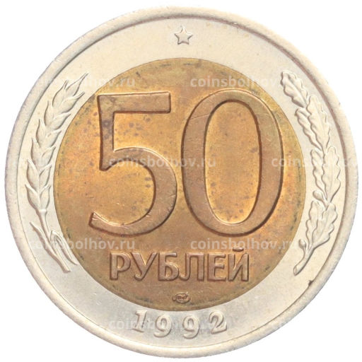 50 рублей 1992 года ЛМД