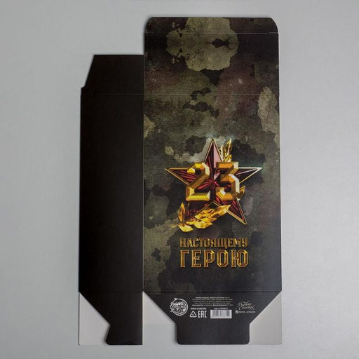 Цена за 2 шт. Коробка подарочная складная, упаковка, С 23 февраля, 16?23?7.5 см