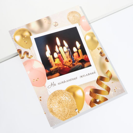 Конверт для денег, открытка на День Рождения, 6 листов, 16.5×21.5 см «С днем рождения»
