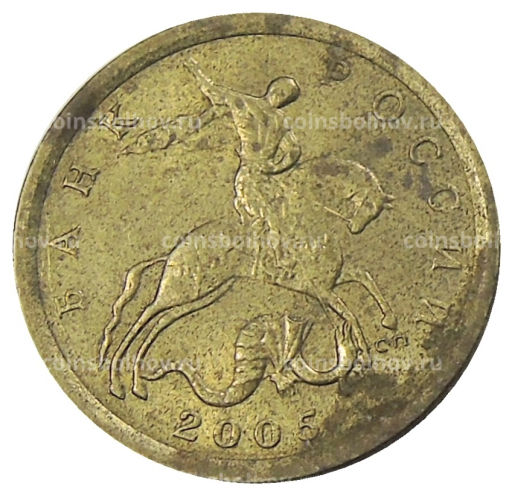 10 копеек 2005 года С-П