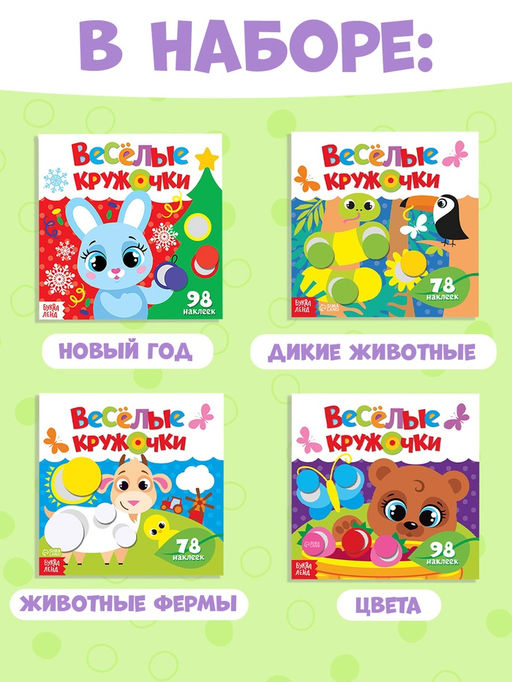 Наклейки «Весёлые кружочки», набор 4 шт. по 12 стр.