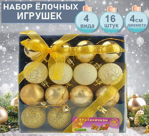 Набор украшений на елку "Шары" 16 штук