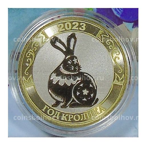 10 рублей 2014 года С Новым 2023 годом  Год кролика! (в блистере)