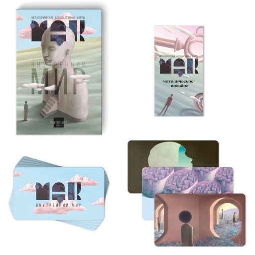 Метафорические ассоциативные карты «Внутренний мир», 50 карт (7×12 см), 16+