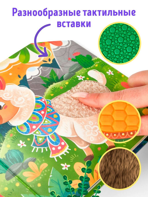 Книга детская тактильная «Зоопарк. Потрогай меня!», 12 стр., 7 вставок