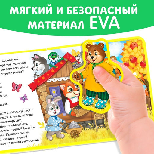 Книжка с мягкими пазлами EVA Теремок, 12 стр. - Буква-Ленд фото 12
