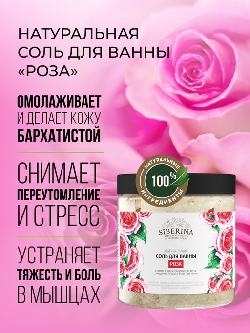 Соль для ванны Роза