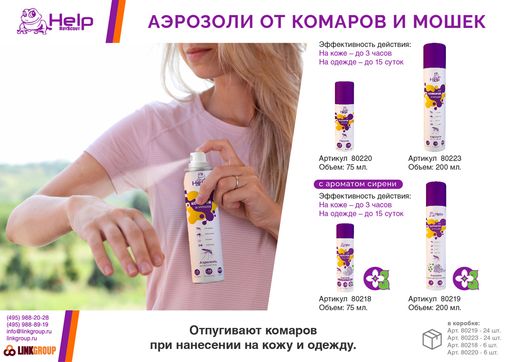 Аэрозоль от КОМАРОВ и МОШЕК репеллентный, 200 мл - Help фото 3