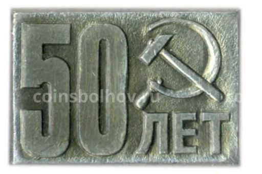 Значок 50 лет со дня образования СССР