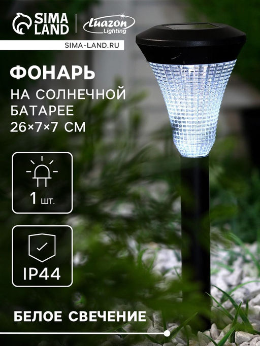 Садовый светильник Рифлёный конус, уличный, на солнечной батарее, 1 LED, свечение белое - Luazon lighting фото 11