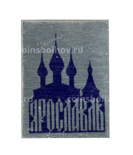 Значок Ярославль
