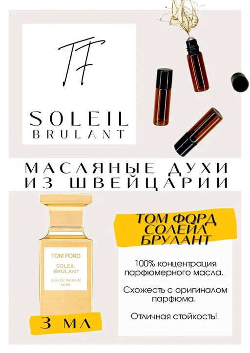 Масляные духи по мотивам ароматаTom Ford / Soleil Brulant - Get parfum фото 3