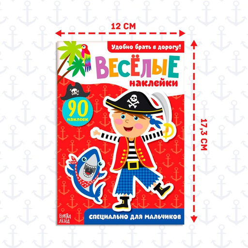 Цена за 2 шт. Наклейки «Для мальчиков», 12 стр., 90 наклеек, 2+