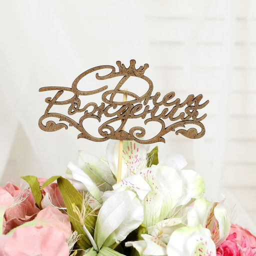 Цена за 5 шт. Топпер С Днём Рождения 1 шт, в фасовке 5 разных, МИКС Дарим Красиво  фото 6