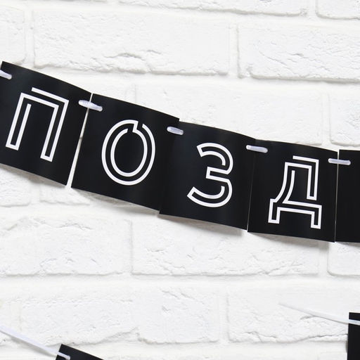 Гирлянда на ленте «Поздравляем, ты стареешь», длина 300 см