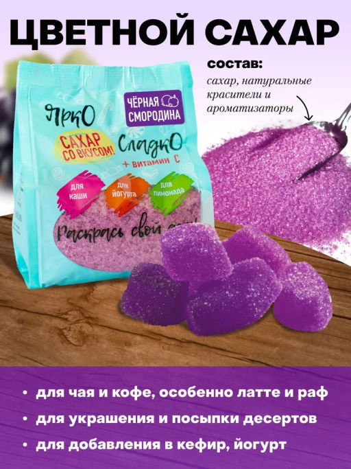 АКЦИЯ -20%! Сладости Цветной сахар со вкусом Чёрной Смородины 300 г