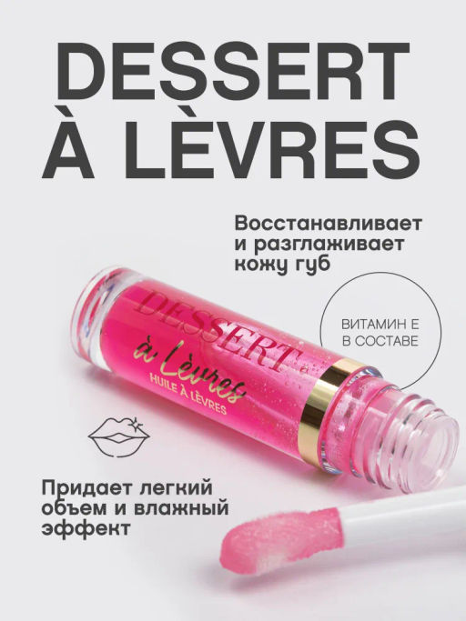 Vivienne Sabo Масло для губ Dessert a levres тон 02 розовый  фото 2