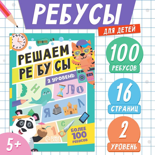Книга Решаем ребусы, 2 уровень, 16 стр. - Буква-ленд фото 5