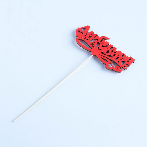 Цена за 10 шт. Топпер Любимой мамочке, красный, 12,55,5 см - Simaland фото 3