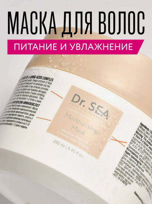 1110 Dr.Sea УВЛАЖНЯЮЩАЯ МАСКА С МАРОККАНСКИМ АРГАНОВЫМ МАСЛОМ И КОМПЛЕКСОМ АМИНОКИСЛОТ, 250 ml