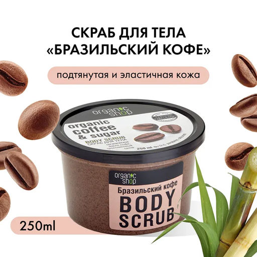 Organic Shop / Скраб для тела / Бразильский кофе, 250 мл  фото 2