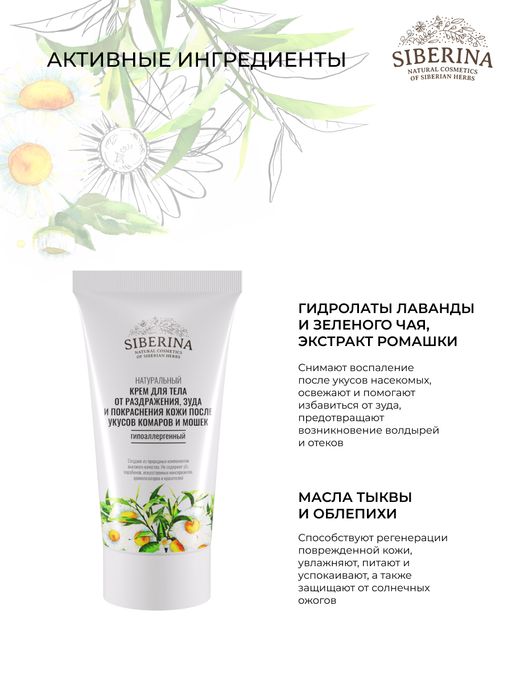 Крем для тела от раздражения, зуда и покраснения кожи после укусов комаров и мошек гипоаллергенный - Siberina фото 3