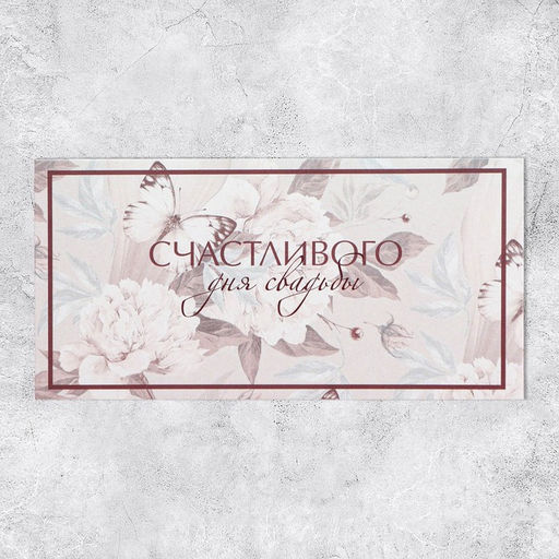 Цена за 10 шт. Конверт для денег «С днем свадьбы», 16.5×8 см