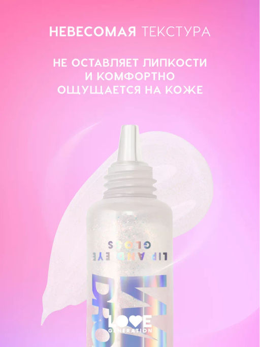 Love Generation Блеск для век и губ Wet Drops тон 02 с розовыми частицами 12 мл  фото 3