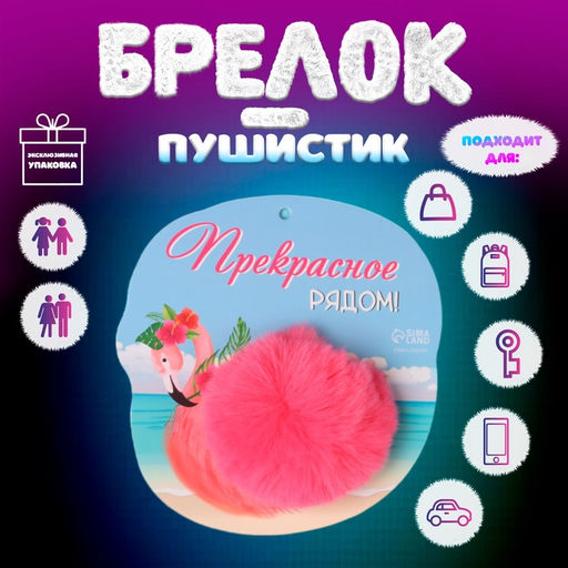 Брелок для ключей на кольце Пушистик. Фламинго. Прекрасное рядом!, на сумку, рюкзак, d=8 см, 14?14.7 см