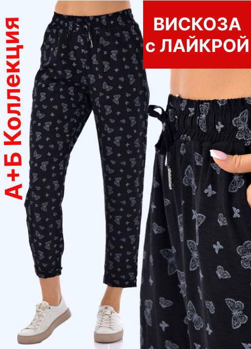 Брюки вискоза с лайкрой - А+б коллекция фото 63