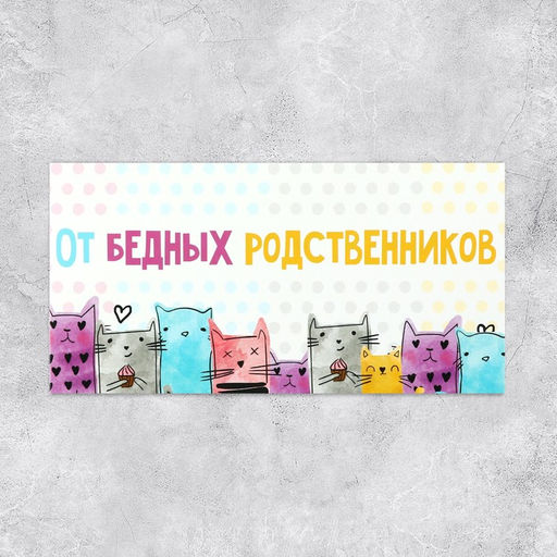 Цена за 10 шт. Конверт для денег «От бедных родственников», 16.5×8 см