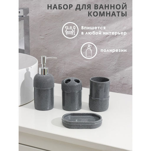 Аксессуары для ванной Лоск, 4 предмета, дозатор 200 мл, мыльница, 2 стакана, серые