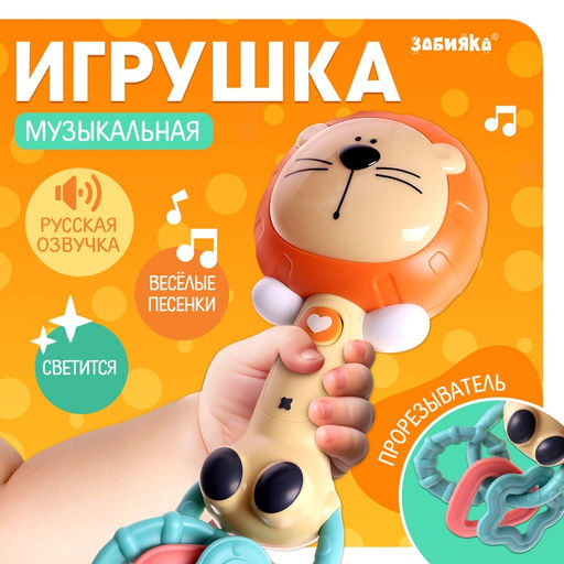 Музыкальная игрушка «Любимые зверята: Лев», звуковые и световые эффекты