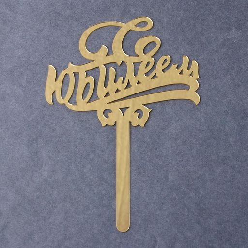 Топпер в торт С юбилеем, акрил, цвет золотой - Страна карнавалия фото 4